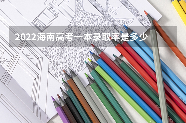 2022海南高考一本录取率是多少 保山中医药高等专科学校录取分数线2022是多少分