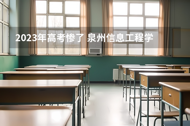 2023年高考惨了 泉州信息工程学院2022年录取分数线是多少