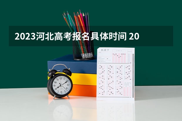 2023河北高考报名具体时间 2023九师联盟高三11月联考答案及试卷（新高考）