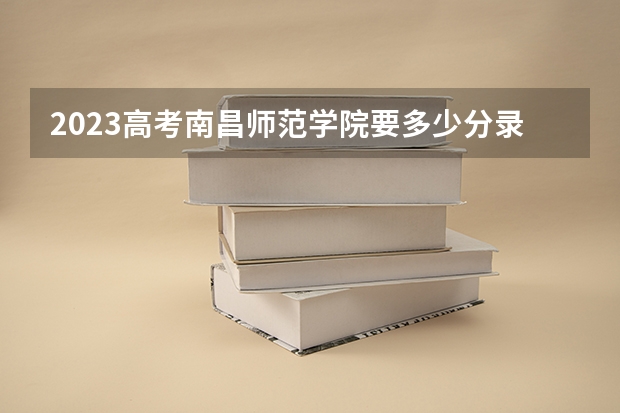 2023高考南昌师范学院要多少分录取 2023贵州高考报名流程及注意事项