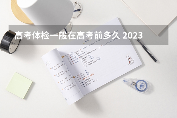 高考体检一般在高考前多久 2023云南新高考赋分规则