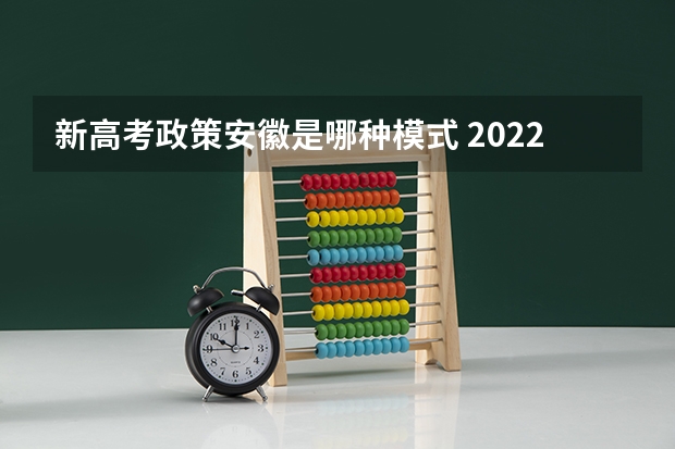 新高考政策安徽是哪种模式 2022重庆高考985和211大学录取率是多少