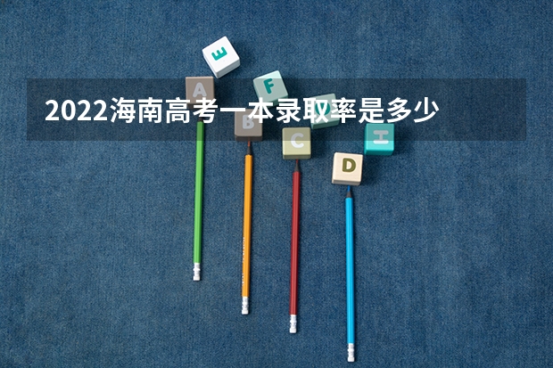 2022海南高考一本录取率是多少 2023高考北海职业学院要多少分录取