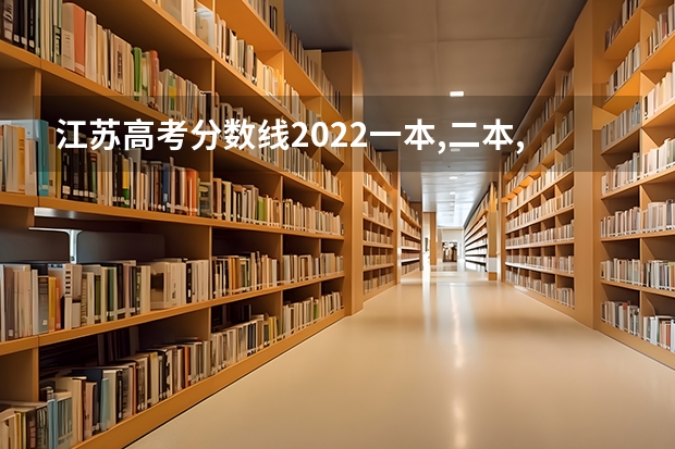 江苏高考分数线2022一本,二本,专科一览表 2023高考还剩多少天