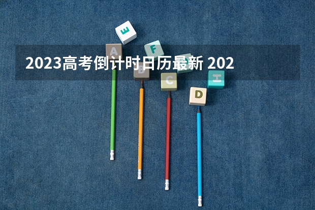 2023高考倒计时日历最新 2023九师联盟高三11月联考答案及试卷（新高考）