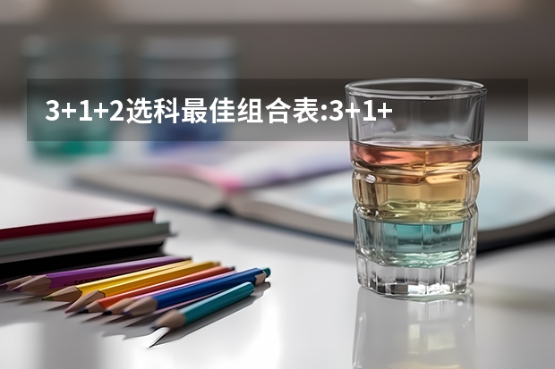 3+1+2选科最佳组合表:3+1+2新高考选科专业覆盖率表 距离2023高考还有多久