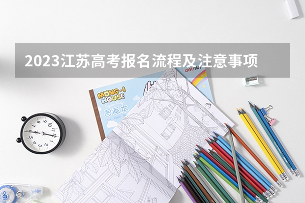 2023江苏高考报名流程及注意事项 2023山东新高考赋分规则