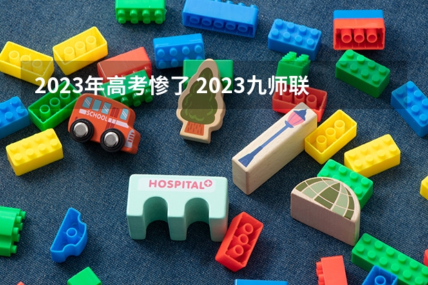 2023年高考惨了 2023九师联盟高三11月联考答案及试卷（新高考）