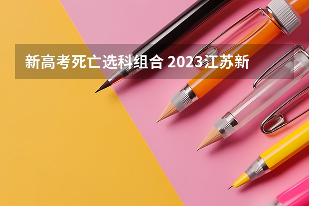 新高考死亡选科组合 2023江苏新高考赋分规则