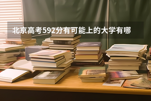 北京高考592分有可能上的大学有哪些 云南工贸职业技术学院2022年录取分数线是多少