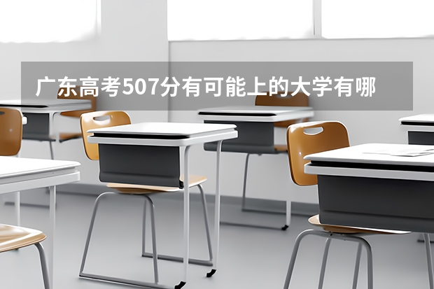 广东高考507分有可能上的大学有哪些 青岛酒店管理职业技术学院录取分数线2022是多少分