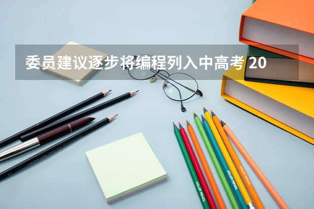 委员建议逐步将编程列入中高考 2023高考青岛酒店管理职业技术学院要多少分录取