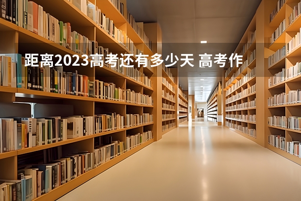 距离2023高考还有多少天 高考作文素材积累摘抄大全2022：人民日报摘抄(高中作文素材)
