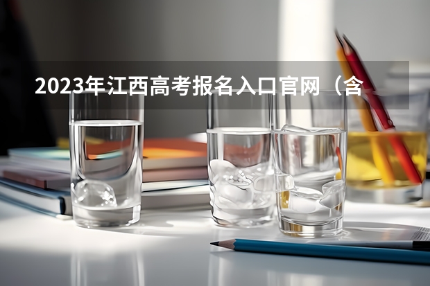 2023年江西高考报名入口官网（含江西高考报名时间） 2023年广东高考报名入口官网（含广东高考报名时间）