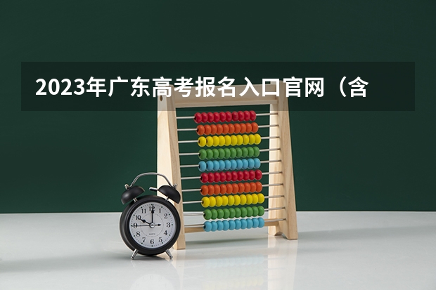 2023年广东高考报名入口官网（含广东高考报名时间） 内蒙古分数低但不错的二本大学