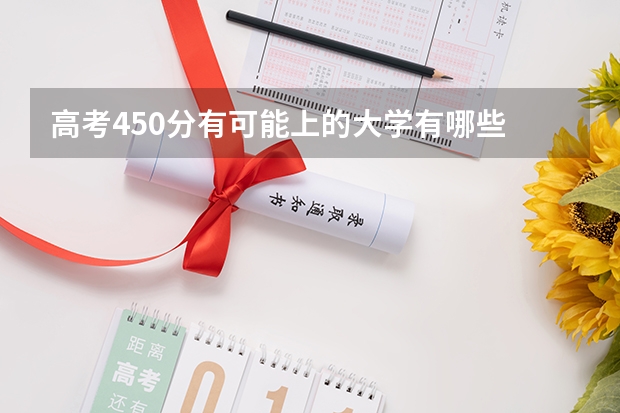 高考450分有可能上的大学有哪些 还有多少天2023高考