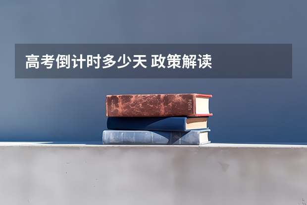 高考倒计时多少天 政策解读
