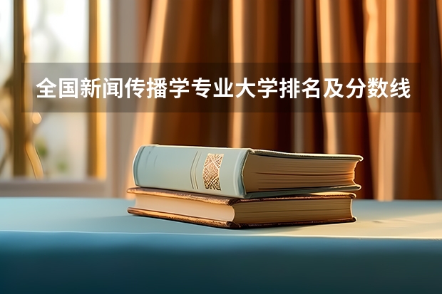 全国新闻传播学专业大学排名及分数线最新（2023高考参考） 2023高考倒计时日历