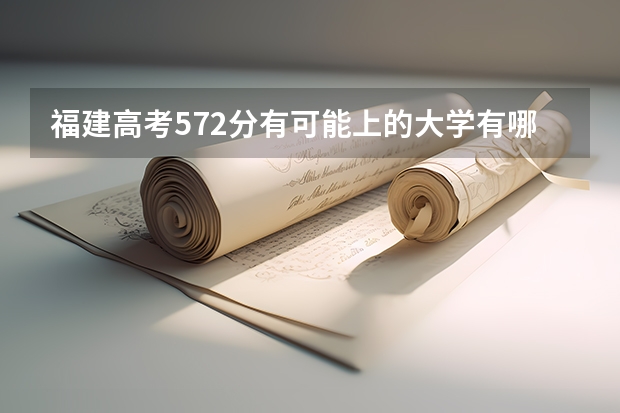福建高考572分有可能上的大学有哪些 山东高考496分有可能上的大学有哪些
