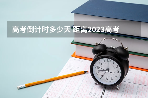 高考倒计时多少天 距离2023高考还有多少天