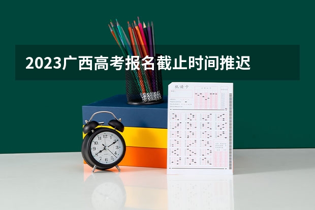 2023广西高考报名截止时间推迟 石家庄信息工程职业学院录取分数线2022是多少分