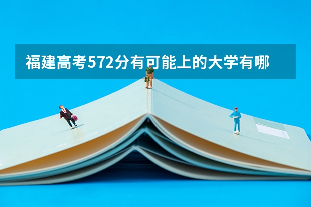 福建高考572分有可能上的大学有哪些 2023年广东高考报名入口官网（含广东高考报名时间）