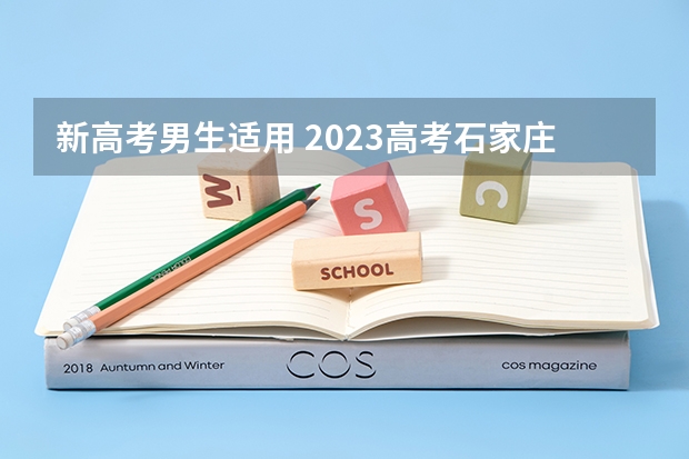 新高考男生适用 2023高考石家庄信息工程职业学院要多少分录取