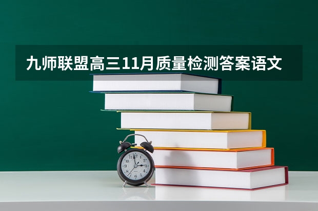 九师联盟高三11月质量检测答案语文2023湖北新高考卷 2023高考最低多少分能上