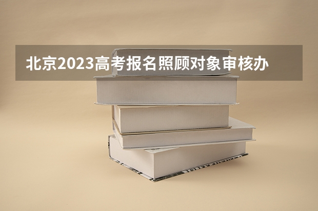北京2023高考报名照顾对象审核办法 荆州职业技术学院录取分数线2022是多少分