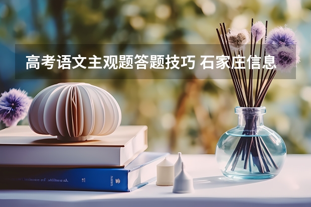 高考语文主观题答题技巧 石家庄信息工程职业学院录取分数线2022是多少分