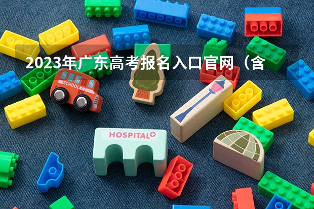 2023年广东高考报名入口官网（含广东高考报名时间） 高考倒计时多少天