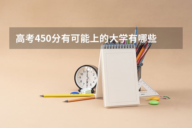 高考450分有可能上的大学有哪些 新高考女生适用