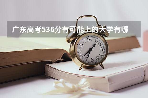 广东高考536分有可能上的大学有哪些 湖南高考566分有可能上的大学有哪些
