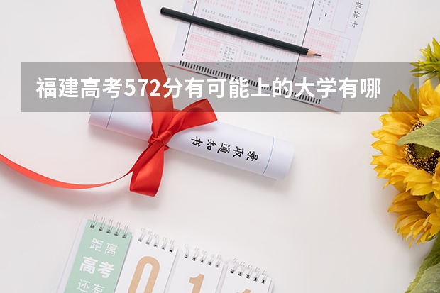 福建高考572分有可能上的大学有哪些 郑州财经学院2022年录取分数线是多少