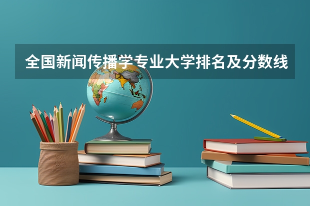 全国新闻传播学专业大学排名及分数线最新（2023高考参考） 广西新高考最新政策