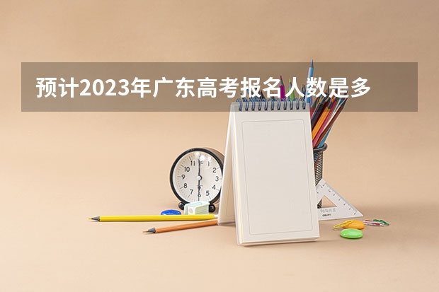 预计2023年广东高考报名人数是多少 广东工商职业技术大学2022年录取分数线是多少
