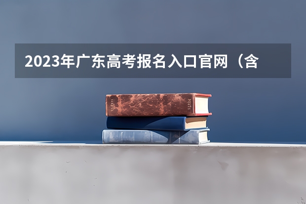 2023年广东高考报名入口官网（含广东高考报名时间） 2023云南高考报名残障考生报考事项