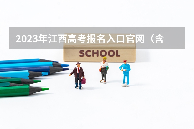 2023年江西高考报名入口官网（含江西高考报名时间） 2023高考荆州职业技术学院要多少分录取