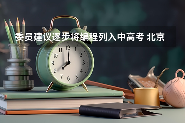 委员建议逐步将编程列入中高考 北京高考595分有可能上的大学有哪些