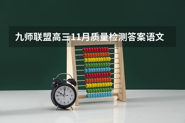 九师联盟高三11月质量检测答案语文2023湖北新高考卷 高考主观题复习经验