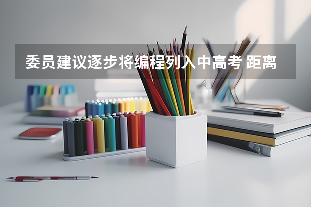 委员建议逐步将编程列入中高考 距离2023年高考仅剩多少天