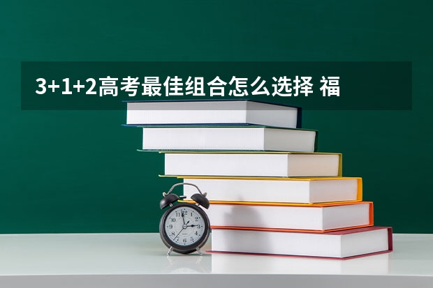 3+1+2高考最佳组合怎么选择 福州职业技术学院2022年录取分数线是多少