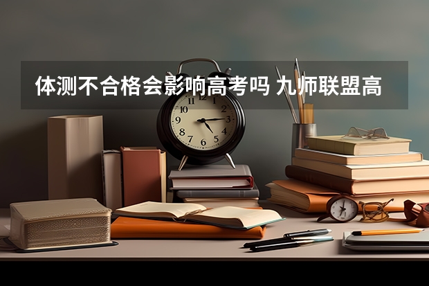 体测不合格会影响高考吗 九师联盟高三11月质量检测答案语文2023湖北新高考卷