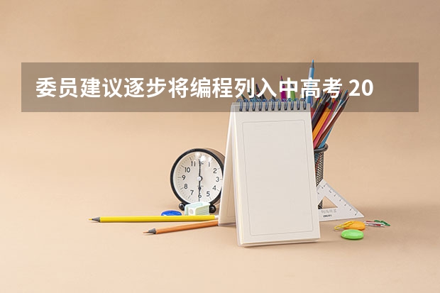 委员建议逐步将编程列入中高考 2023高考北京理工大学珠海学院要多少分录取