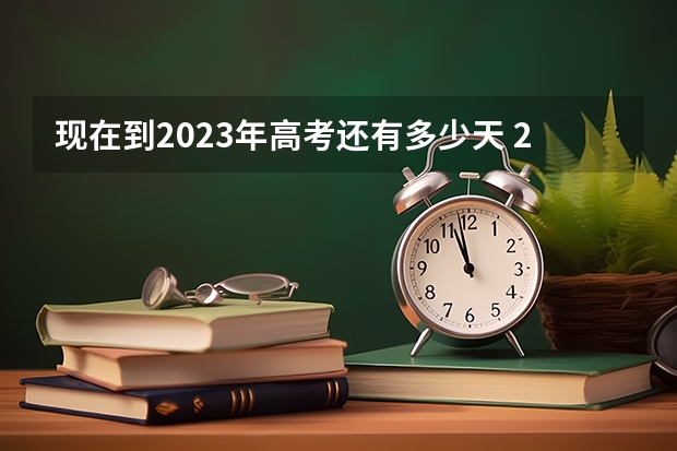 现在到2023年高考还有多少天 2023广西高考报名截止时间推迟