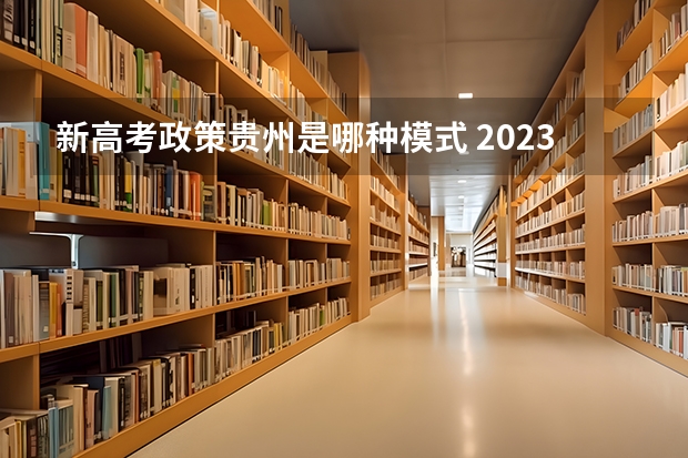 新高考政策贵州是哪种模式 2023高考石家庄信息工程职业学院要多少分录取