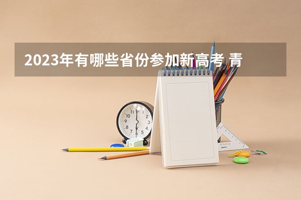 2023年有哪些省份参加新高考 青岛酒店管理职业技术学院录取分数线2022是多少分