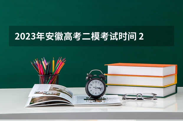 2023年安徽高考二模考试时间 2023高考荆州职业技术学院要多少分录取