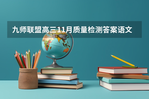 九师联盟高三11月质量检测答案语文2023湖北新高考卷 广西交通职业技术学院2022年录取分数线是多少