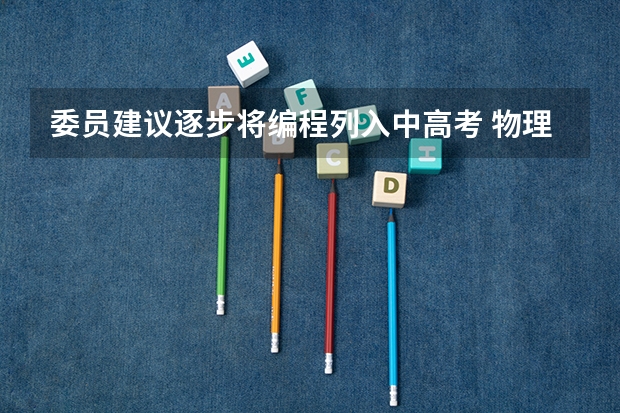委员建议逐步将编程列入中高考 物理生物地理可以选什么专业和大学